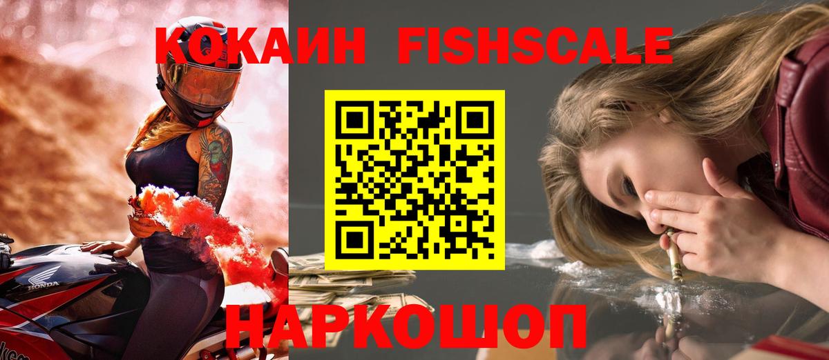 Кокаин FishScale  COCAIN 98%  Богданович  Вход с VPN 
